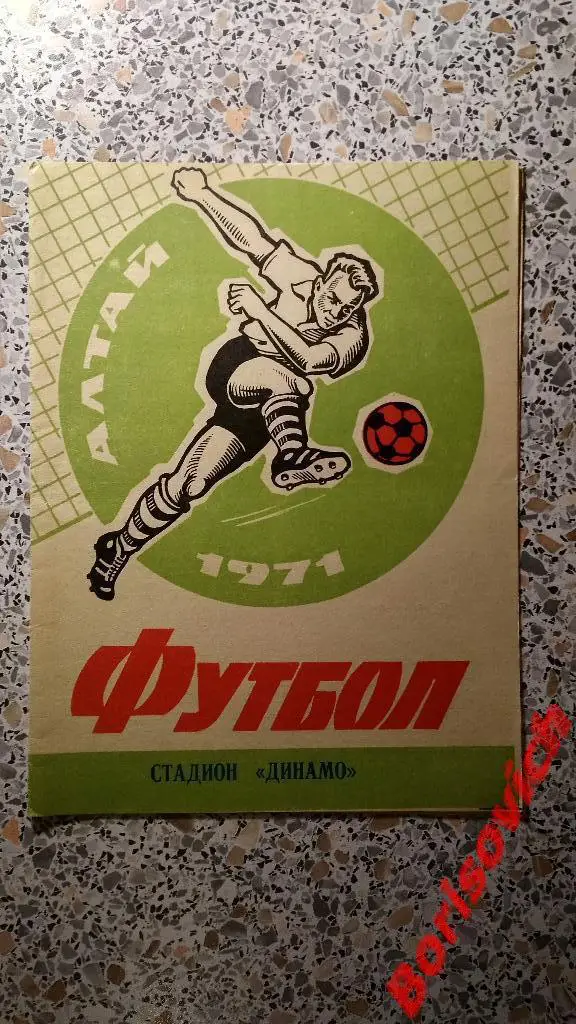 Динамо Барнаул - Луч Владивосток 30-06-1971