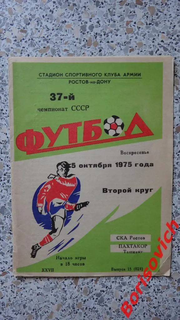 СКА Ростов-на-Дону - Пахтакор Ташкент 05-10-1975