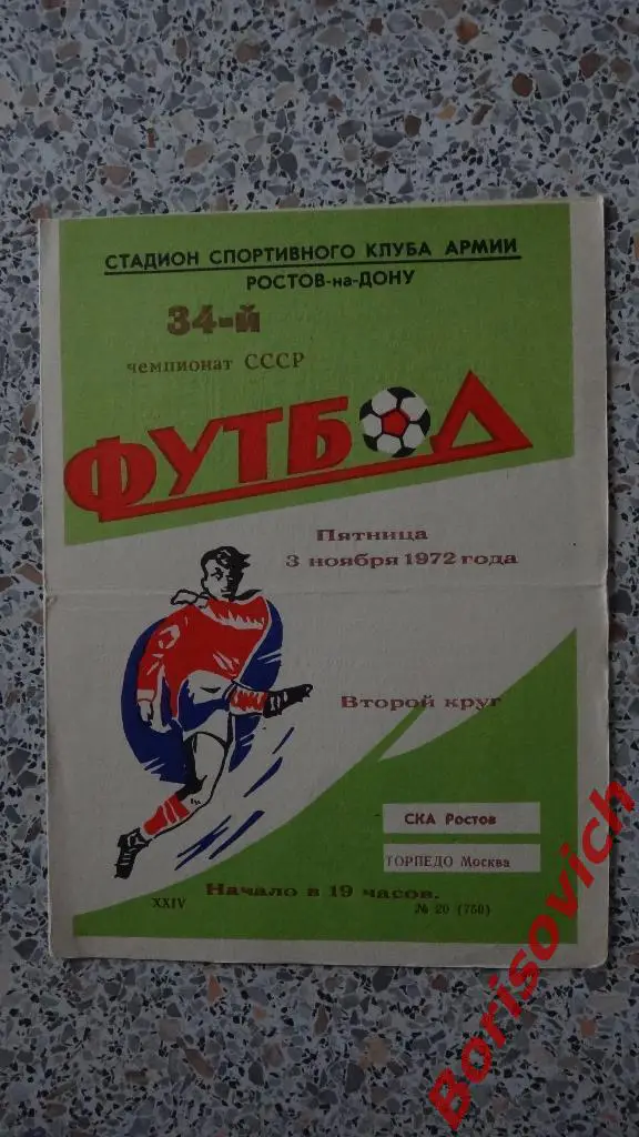 СКА Ростов - Торпедо Москва 03-11-1972