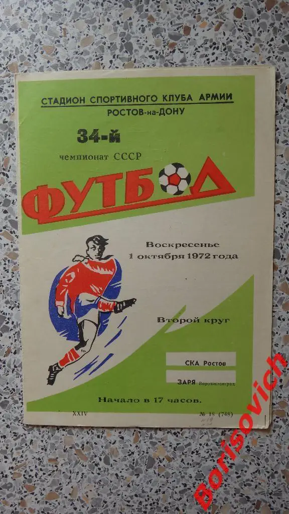 СКА Ростов - Заря Ворошиловград 01-10-1972