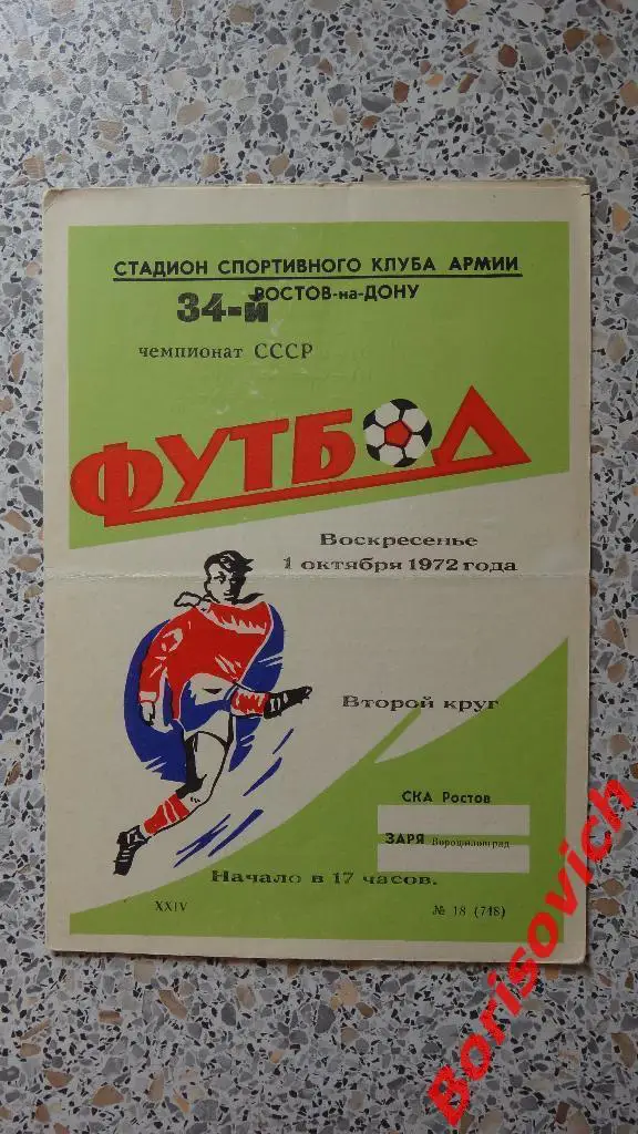 СКА Ростов - Заря Ворошиловград 01-10-1972
