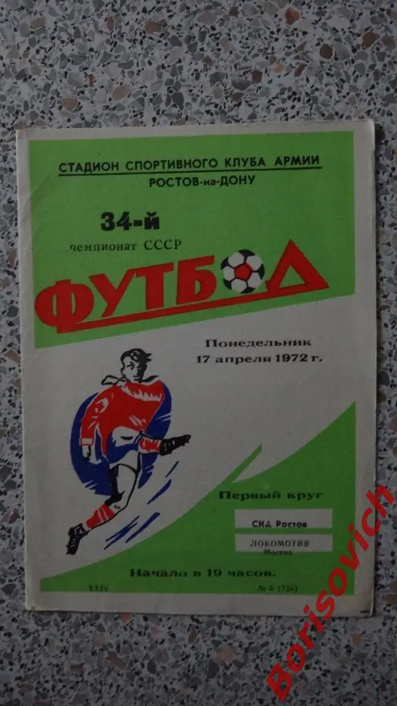 СКА Ростов - Локомотив Москва 17-04-1972