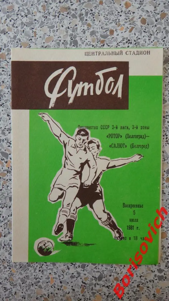 Ротор Волгоград - Салют Белгород 05-07-1981