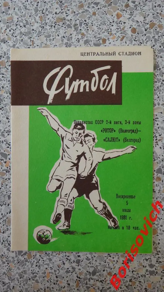 Ротор Волгоград - Салют Белгород 05-07-1981