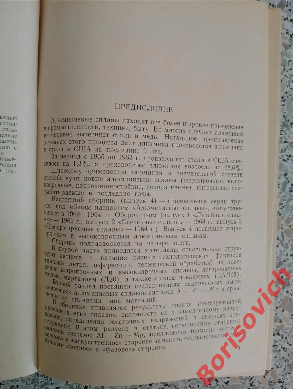 АЛЮМИНИЕВЫЕ СПЛАВЫ ЖАРОПРОЧНЫЕ И ВЫСОКОПРОЧНЫЕ СПЛАВЫ 1966 г 352 с Тираж 2850 2
