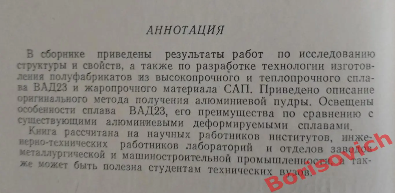 АЛЮМИНИЕВЫЕ СПЛАВЫ ЖАРОПРОЧНЫЕ И ВЫСОКОПРОЧНЫЕ СПЛАВЫ 1966 г 352 с Тираж 2850 1