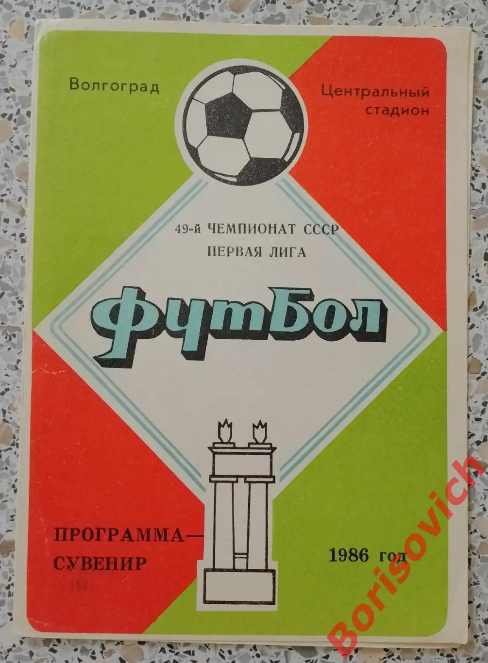 Ротор Волгоград 1986 Программа - сувенир