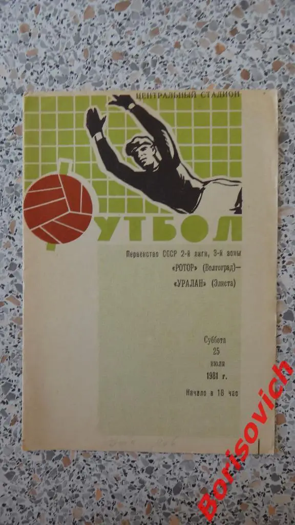 Ротор Волгоград - Уралан Элиста 25-07-1981