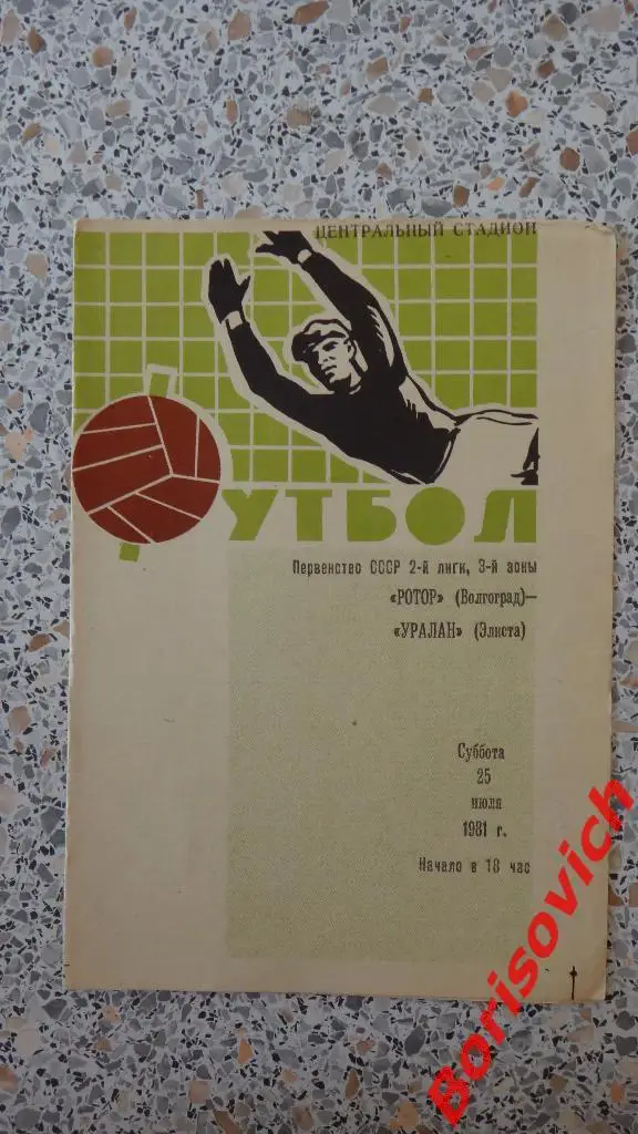 Ротор Волгоград - Уралан Элиста 25-07-1981