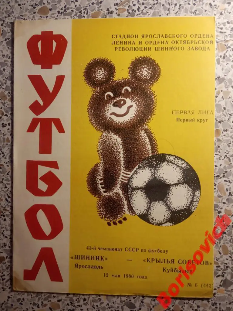 Шинник Ярославль - Крылья Советов Куйбышев 12-05-1980