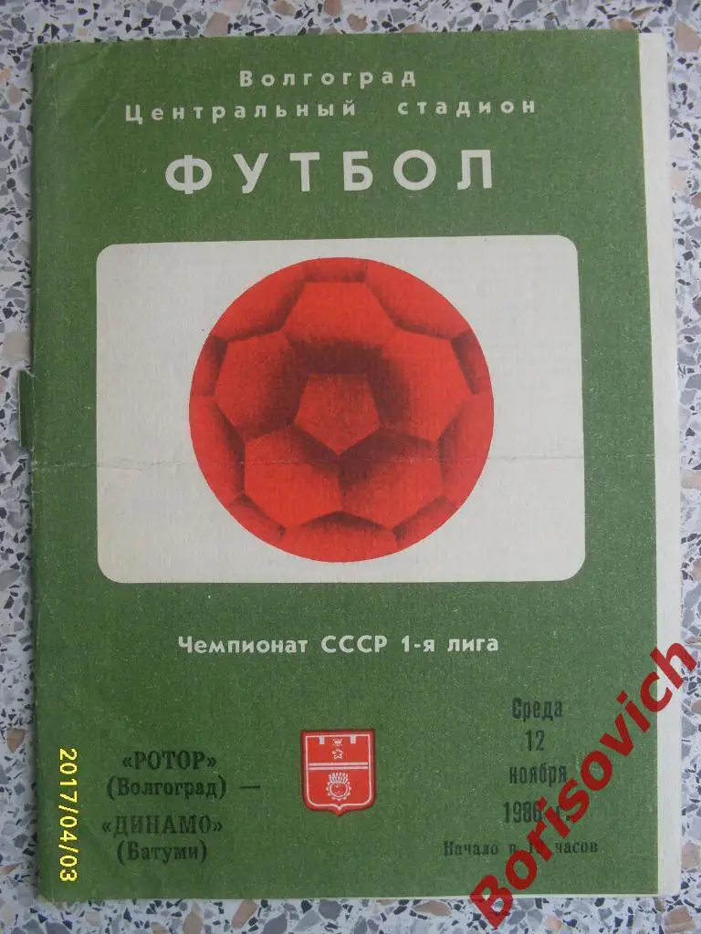 Ротор Волгоград - Динамо Батуми 12-11-1986