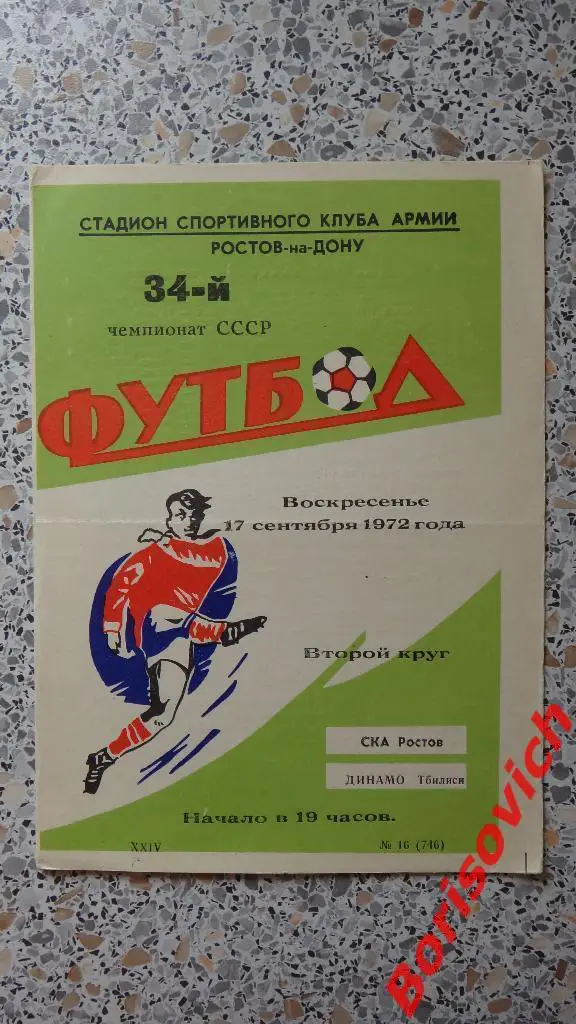 СКА Ростов - Динамо Тбилиси 17-09-1972