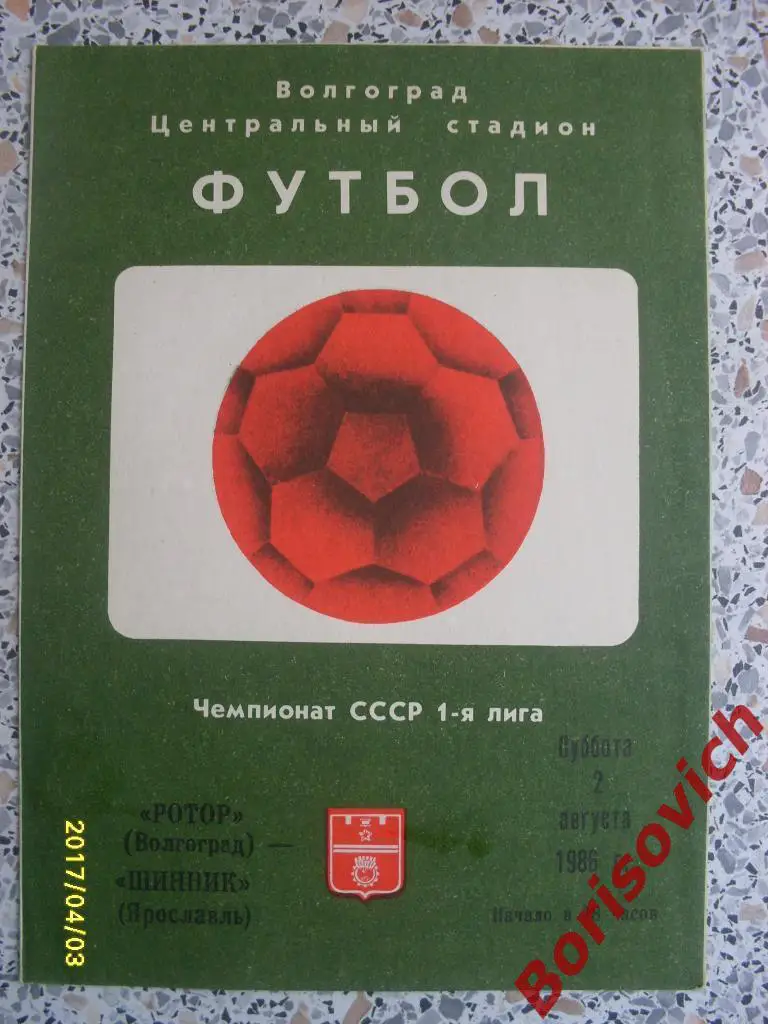 Ротор Волгоград - Шинник Ярославль 02-08-1986