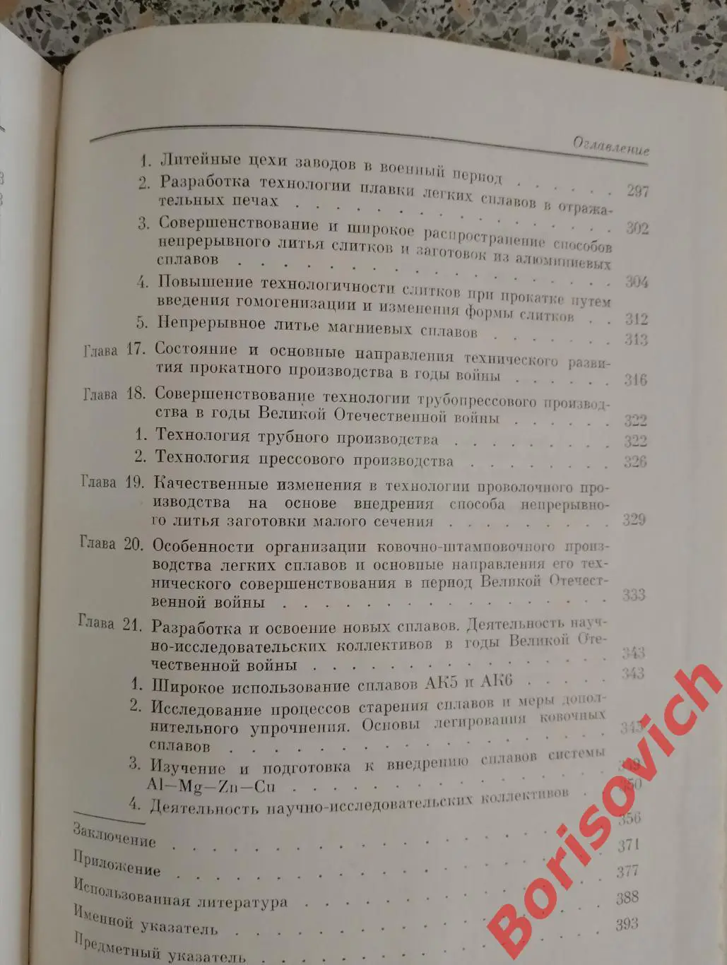 ИСТОРИЯ МЕТАЛЛУРГИИ ЛЁГКИХ СПЛАВОВ В СССР 1917 - 1945 гг 1983 г 391 с Тир 16500 4