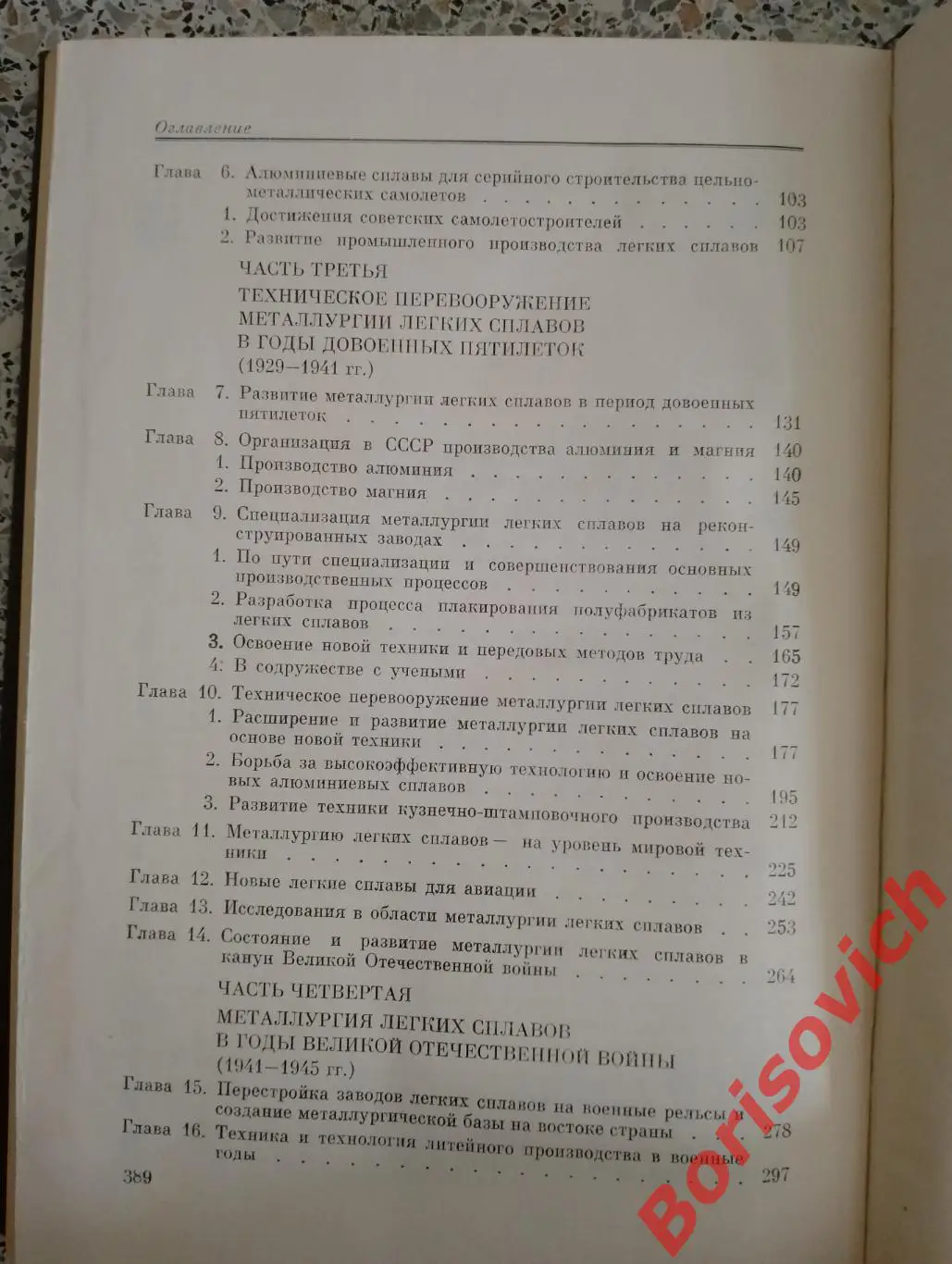 ИСТОРИЯ МЕТАЛЛУРГИИ ЛЁГКИХ СПЛАВОВ В СССР 1917 - 1945 гг 1983 г 391 с Тир 16500 3