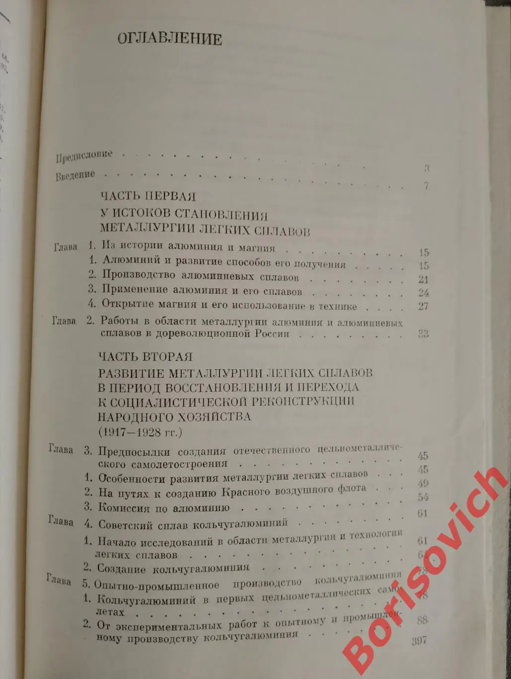 ИСТОРИЯ МЕТАЛЛУРГИИ ЛЁГКИХ СПЛАВОВ В СССР 1917 - 1945 гг 1983 г 391 с Тир 16500 2