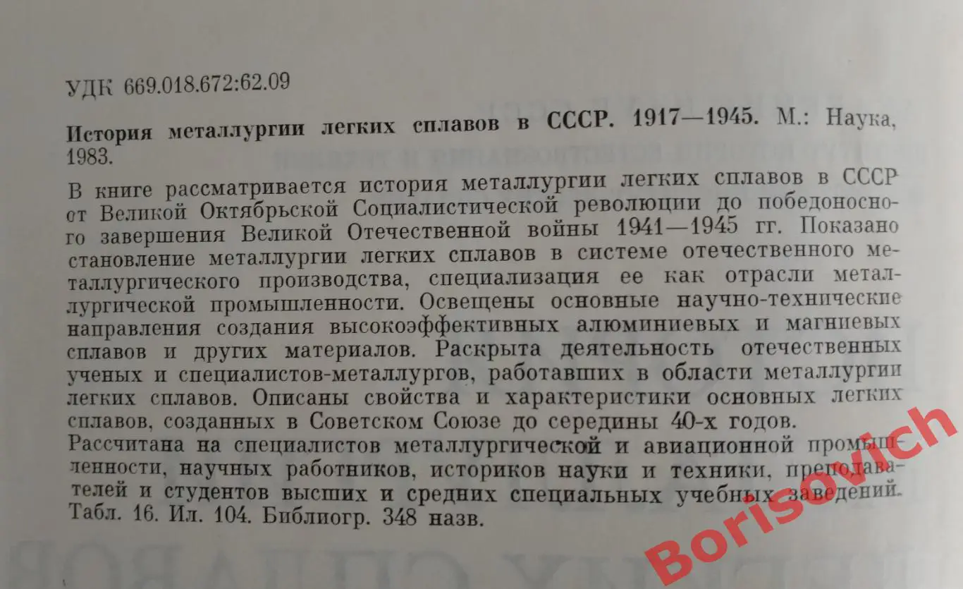 ИСТОРИЯ МЕТАЛЛУРГИИ ЛЁГКИХ СПЛАВОВ В СССР 1917 - 1945 гг 1983 г 391 с Тир 16500 1