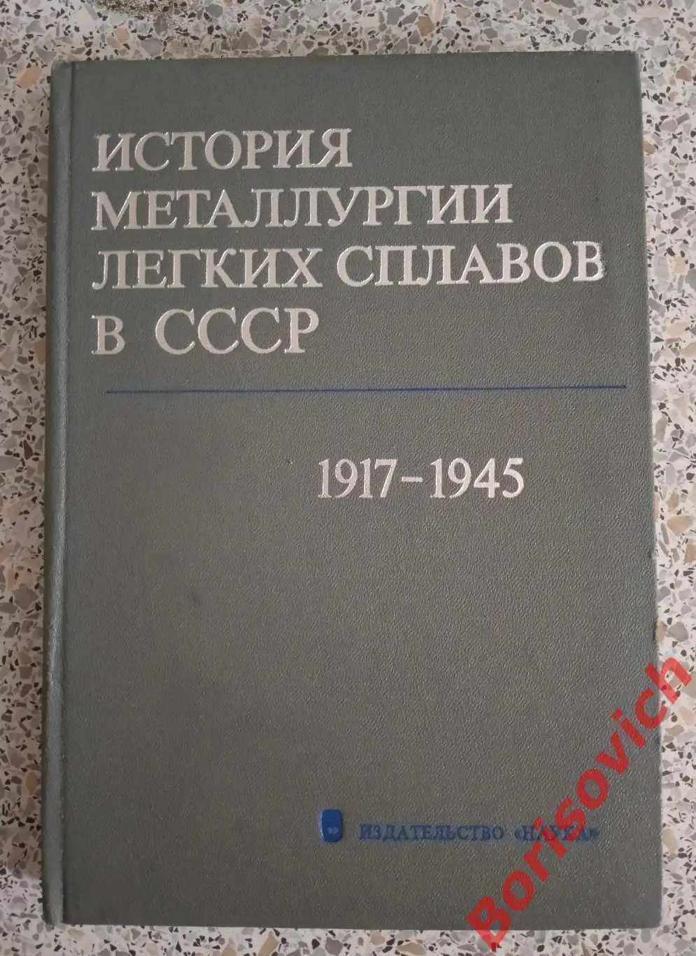 ИСТОРИЯ МЕТАЛЛУРГИИ ЛЁГКИХ СПЛАВОВ В СССР 1917 - 1945 гг 1983 г 391 с Тир 16500
