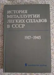 ИСТОРИЯ МЕТАЛЛУРГИИ ЛЁГКИХ СПЛАВОВ В СССР 1917 - 1945 гг 1983 г 391 с Тир 16500