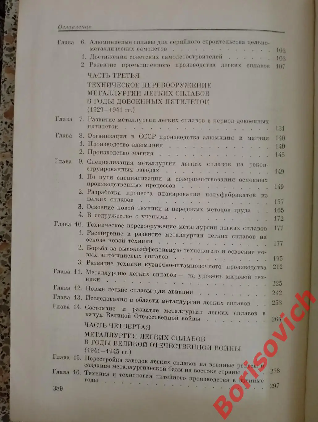 ИСТОРИЯ МЕТАЛЛУРГИИ ЛЁГКИХ СПЛАВОВ В СССР 1917 - 1945 гг 1983 г 391 с Тир 16500 3