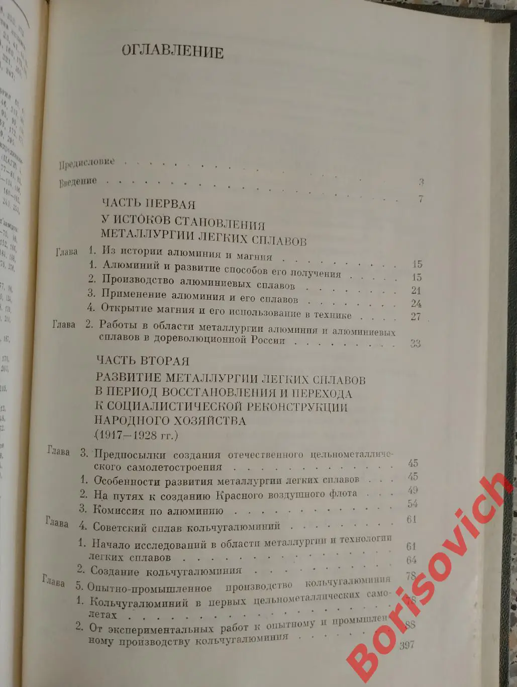 ИСТОРИЯ МЕТАЛЛУРГИИ ЛЁГКИХ СПЛАВОВ В СССР 1917 - 1945 гг 1983 г 391 с Тир 16500 2