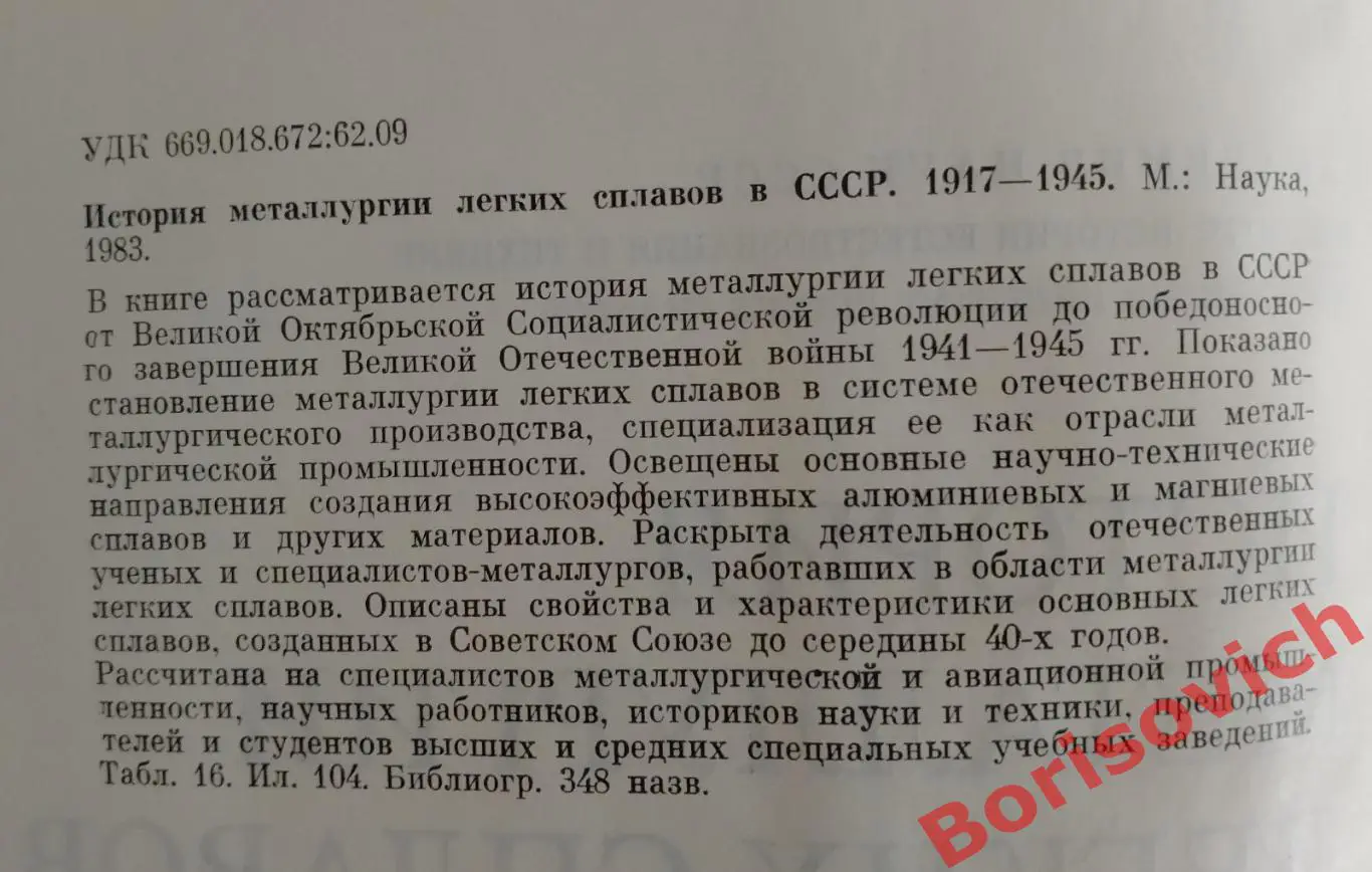 ИСТОРИЯ МЕТАЛЛУРГИИ ЛЁГКИХ СПЛАВОВ В СССР 1917 - 1945 гг 1983 г 391 с Тир 16500 1