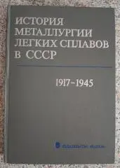 ИСТОРИЯ МЕТАЛЛУРГИИ ЛЁГКИХ СПЛАВОВ В СССР 1917 - 1945 гг 1983 г 391 с Тир 16500