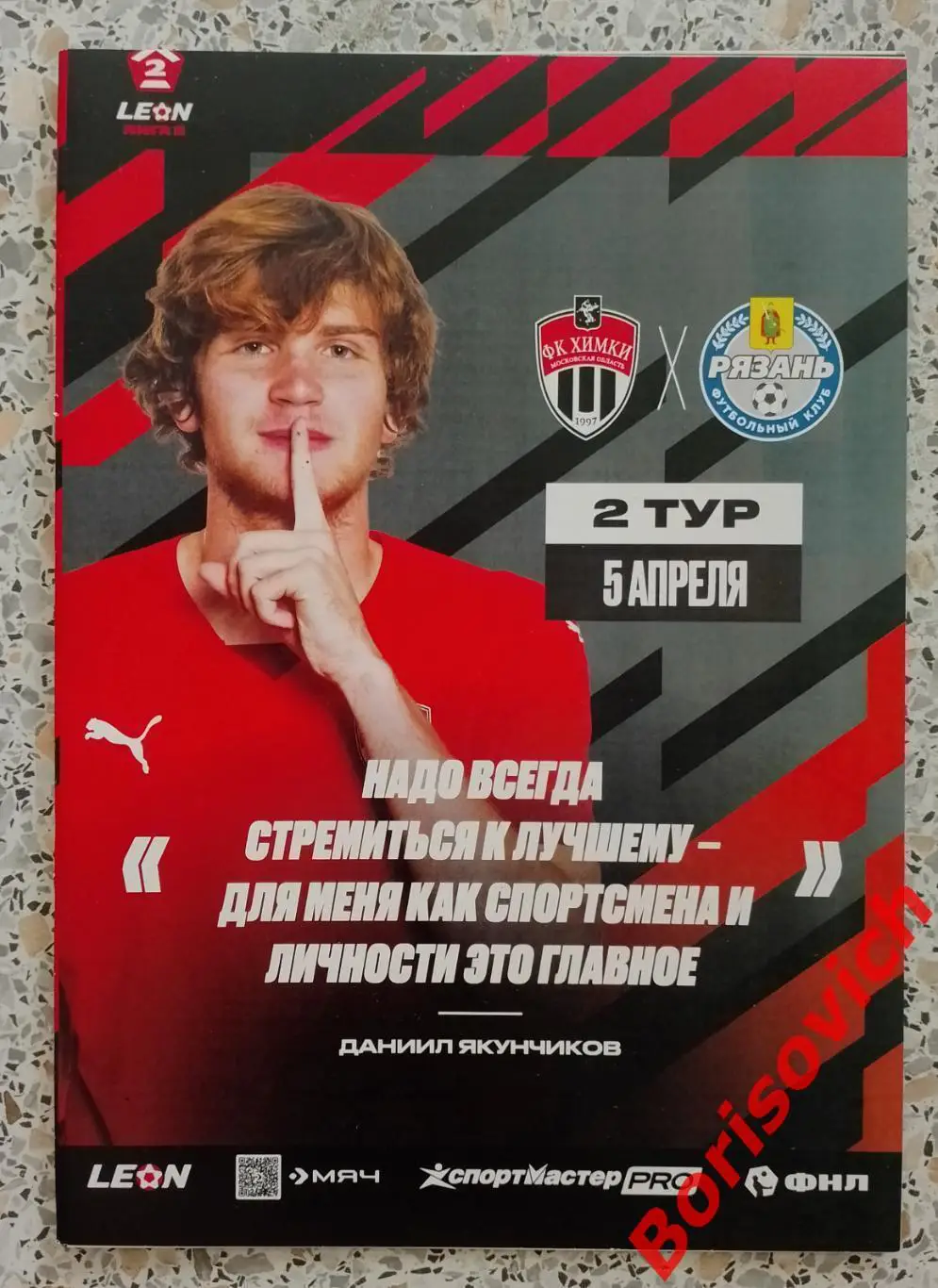 ФК Химки - 2 Московская область - ФК Рязань Рязань 05-04-2025