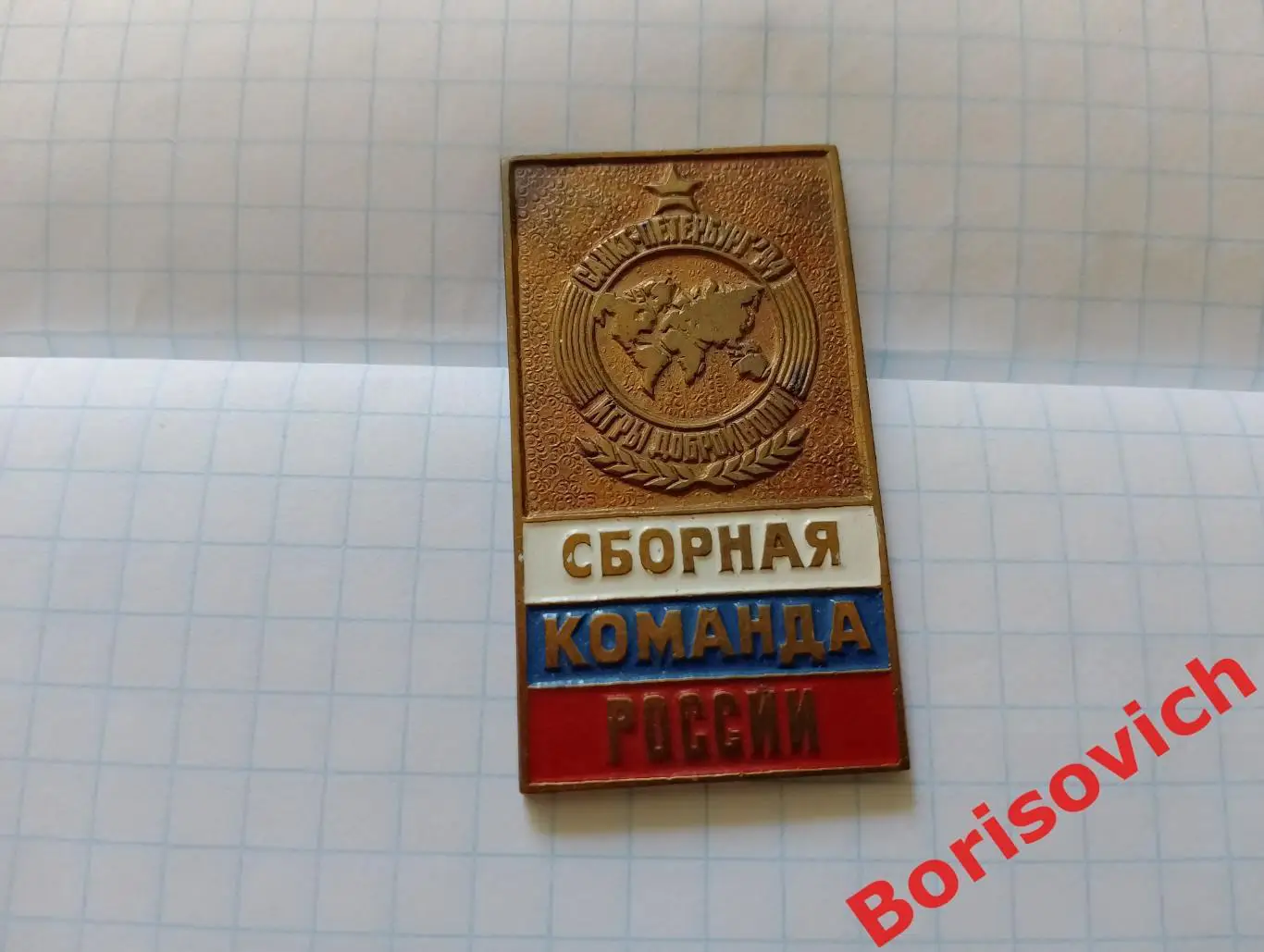 Сборная команда России Санкт-Петербург 1994 Игры доброй воли