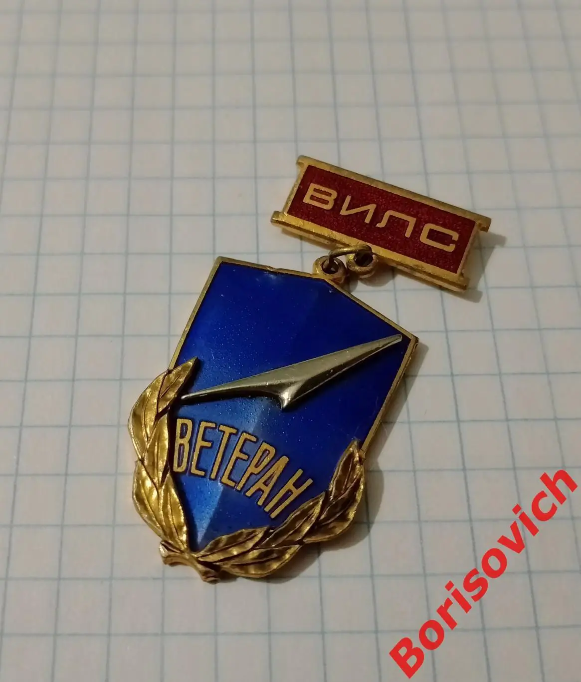 Знак ВИЛС ВЕТЕРАН