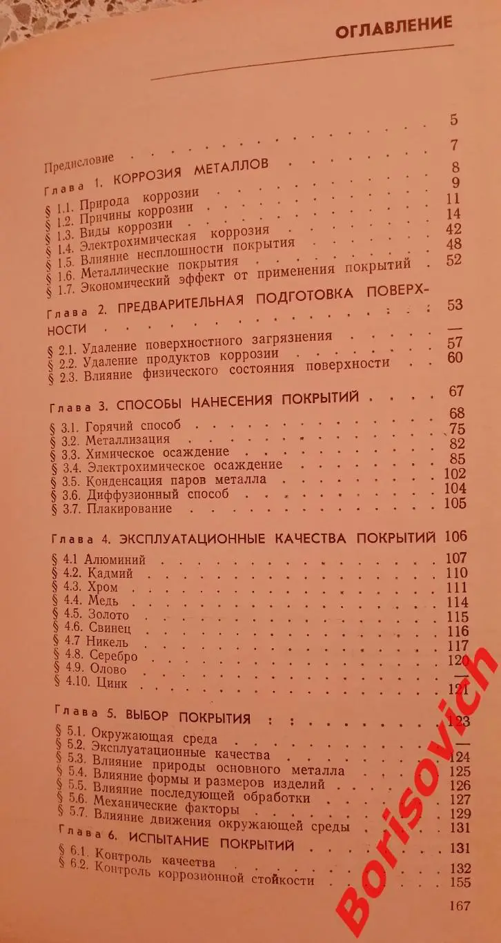 В. И. Картер МЕТАЛЛИЧЕСКИЕ ПРОТИВО-КОРРОЗИОННЫЕ ПОКРЫТИЯ 1980 г 186 с Тираж 6600 2