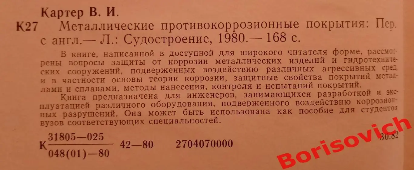 В. И. Картер МЕТАЛЛИЧЕСКИЕ ПРОТИВО-КОРРОЗИОННЫЕ ПОКРЫТИЯ 1980 г 186 с Тираж 6600 1