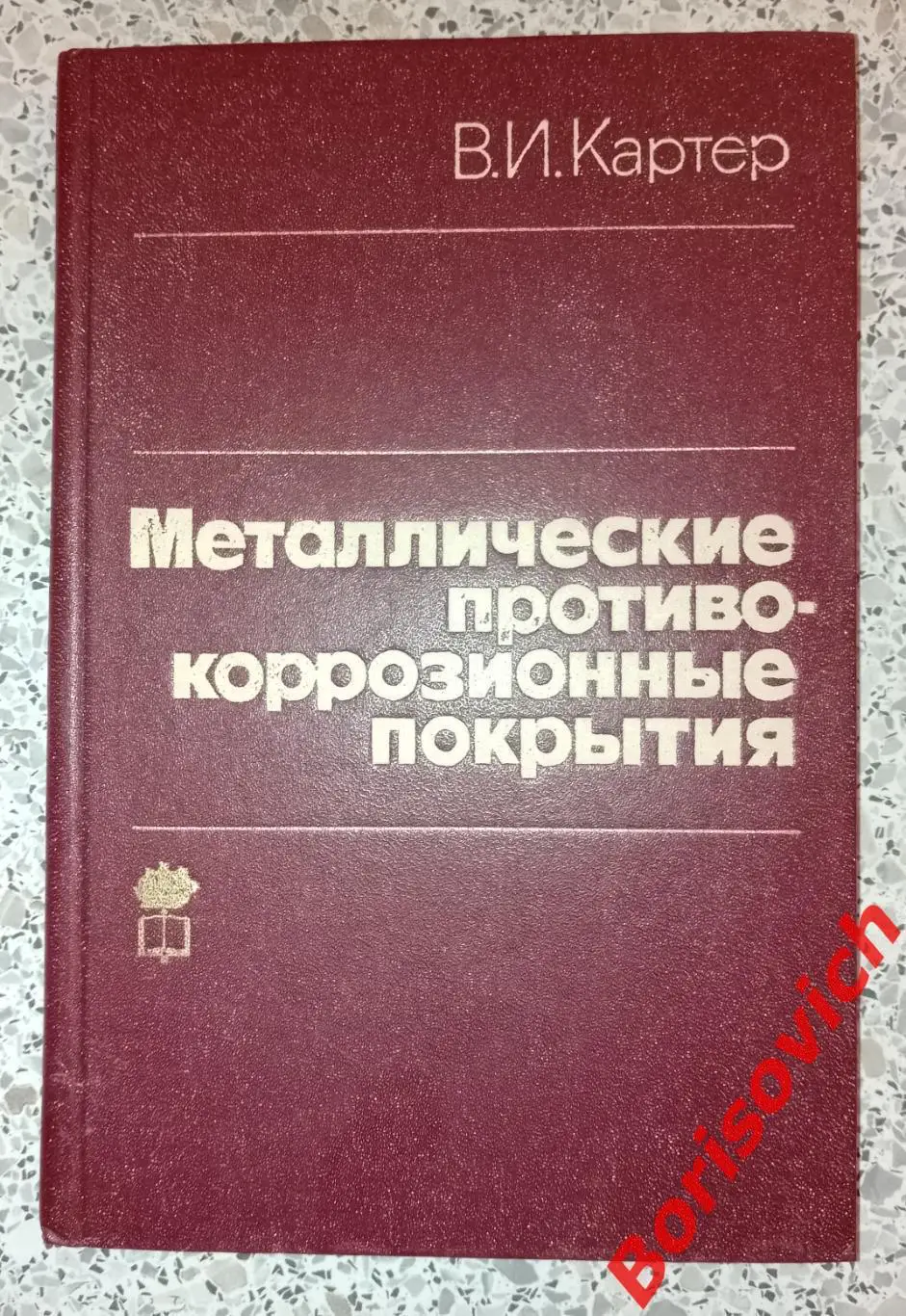 В. И. Картер МЕТАЛЛИЧЕСКИЕ ПРОТИВО-КОРРОЗИОННЫЕ ПОКРЫТИЯ 1980 г 186 с Тираж 6600