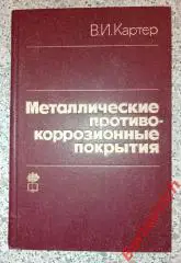 В. И. Картер МЕТАЛЛИЧЕСКИЕ ПРОТИВО-КОРРОЗИОННЫЕ ПОКРЫТИЯ 1980 г 186 с Тираж 6600