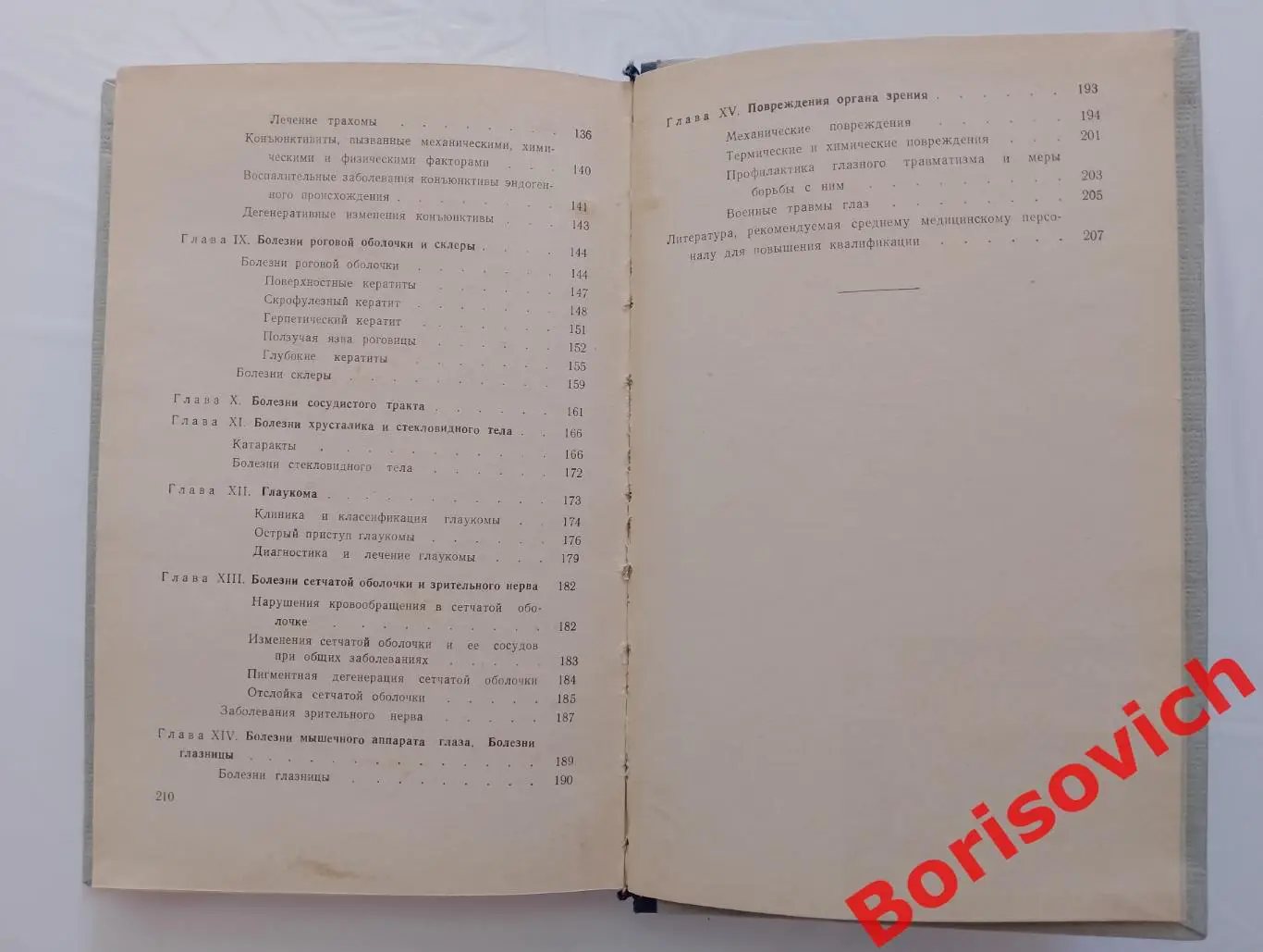 М. М. Золотарёва ГЛАЗНЫЕ БОЛЕЗНИ 1954 г 211 стр Тираж 65 000 экз 2