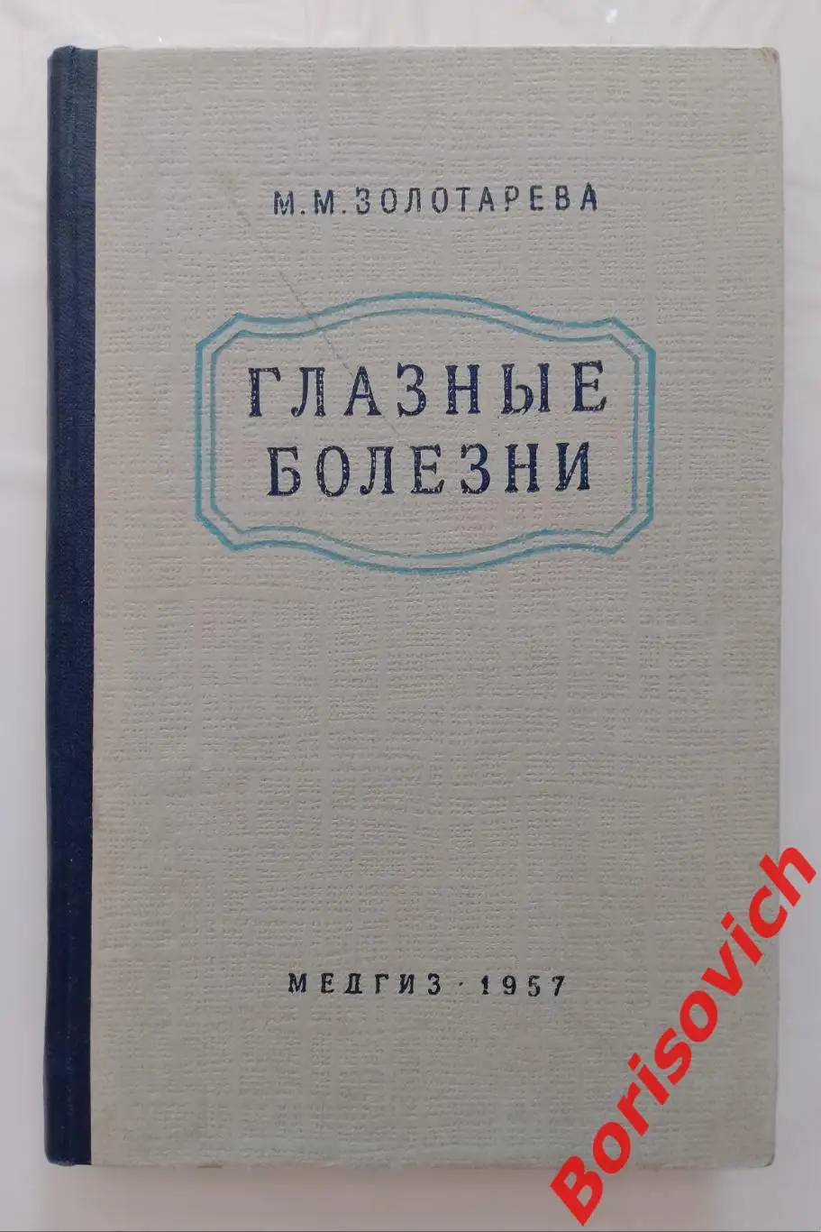 М. М. Золотарёва ГЛАЗНЫЕ БОЛЕЗНИ 1954 г 211 стр Тираж 65 000 экз