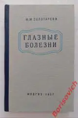 М. М. Золотарёва ГЛАЗНЫЕ БОЛЕЗНИ 1954 г 211 стр Тираж 65 000 экз