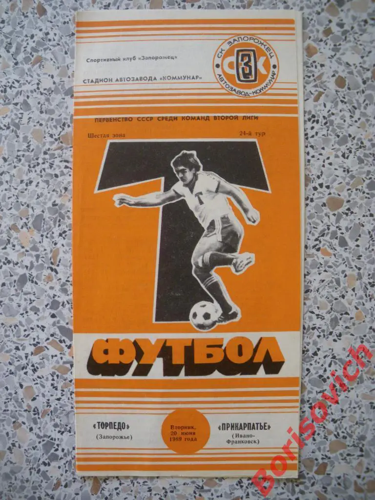 Торпедо Запорожье - Прикарпатье Ивано-Франковск 20-06-1989
