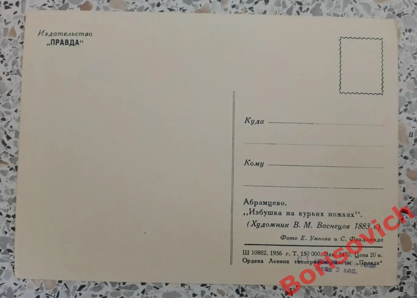 Абрамцево Избушка на курьих ножках Художник В. М. Васнецов Правда 1956 1