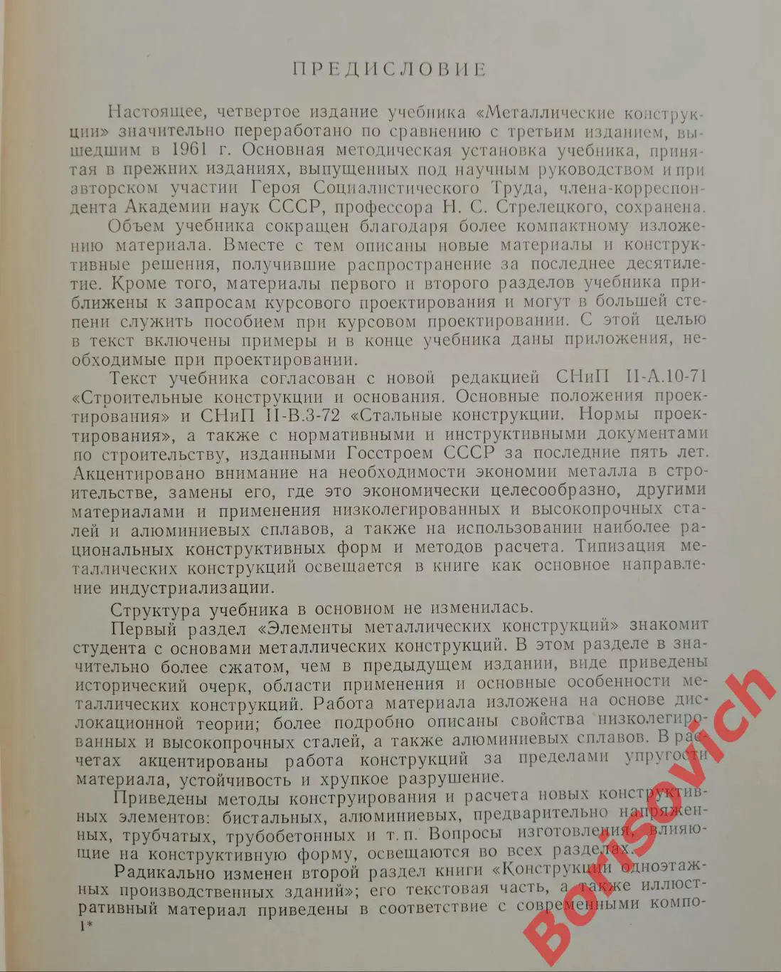 Учебник МЕТАЛЛИЧЕСКИЕ КОНСТРУКЦИИ 1973 г 688 стр 2