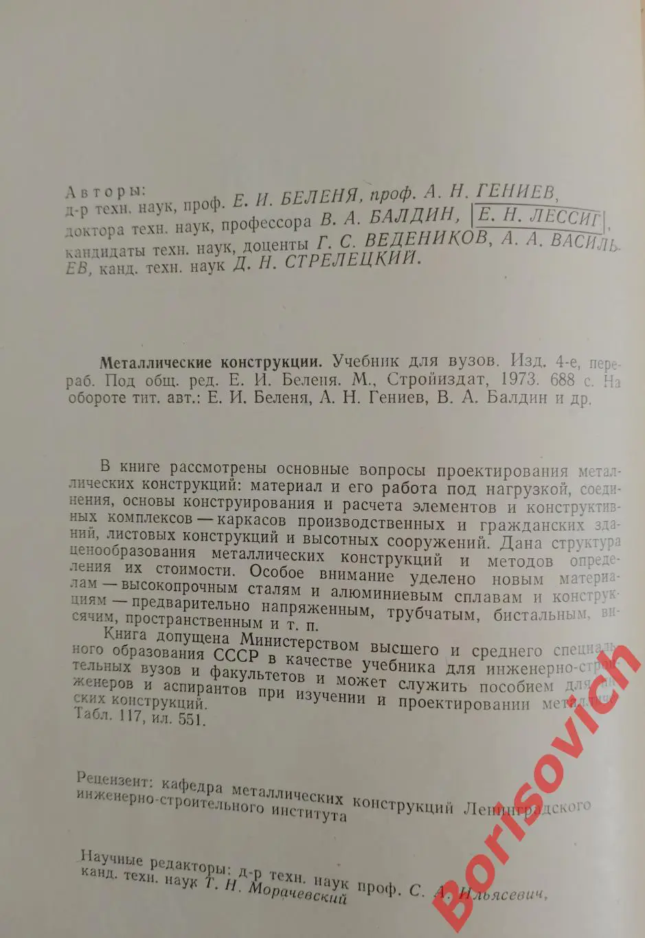 Учебник МЕТАЛЛИЧЕСКИЕ КОНСТРУКЦИИ 1973 г 688 стр 1