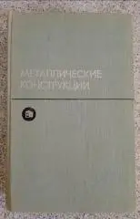 Учебник МЕТАЛЛИЧЕСКИЕ КОНСТРУКЦИИ 1973 г 688 стр