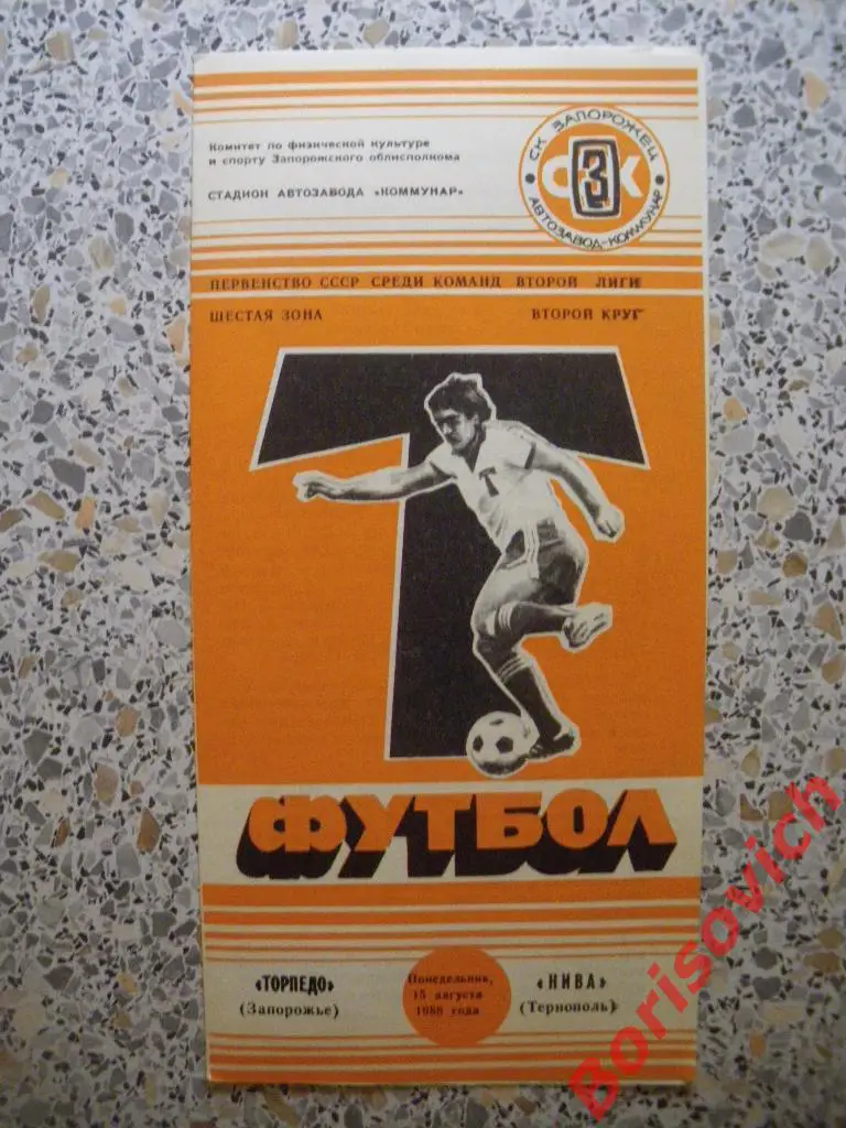 Торпедо Запорожье - Нива Тернополь 15-08-1988