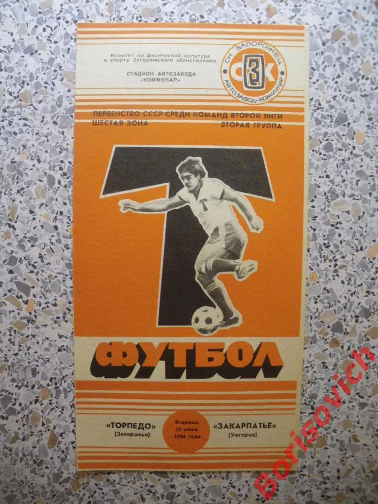 Торпедо Запорожье - Закарпатье Ужгород 10-06-1986