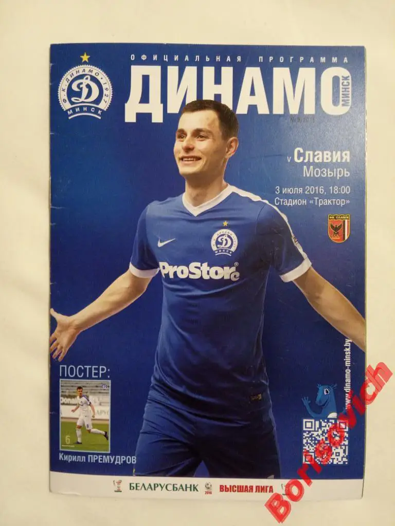 ФК Динамо Минск - ФК Славия Мозырь 03-07-2016