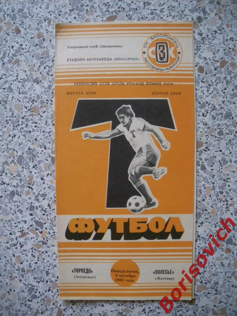 Торпедо Запорожье - Полесье Житомир 09-10-1989
