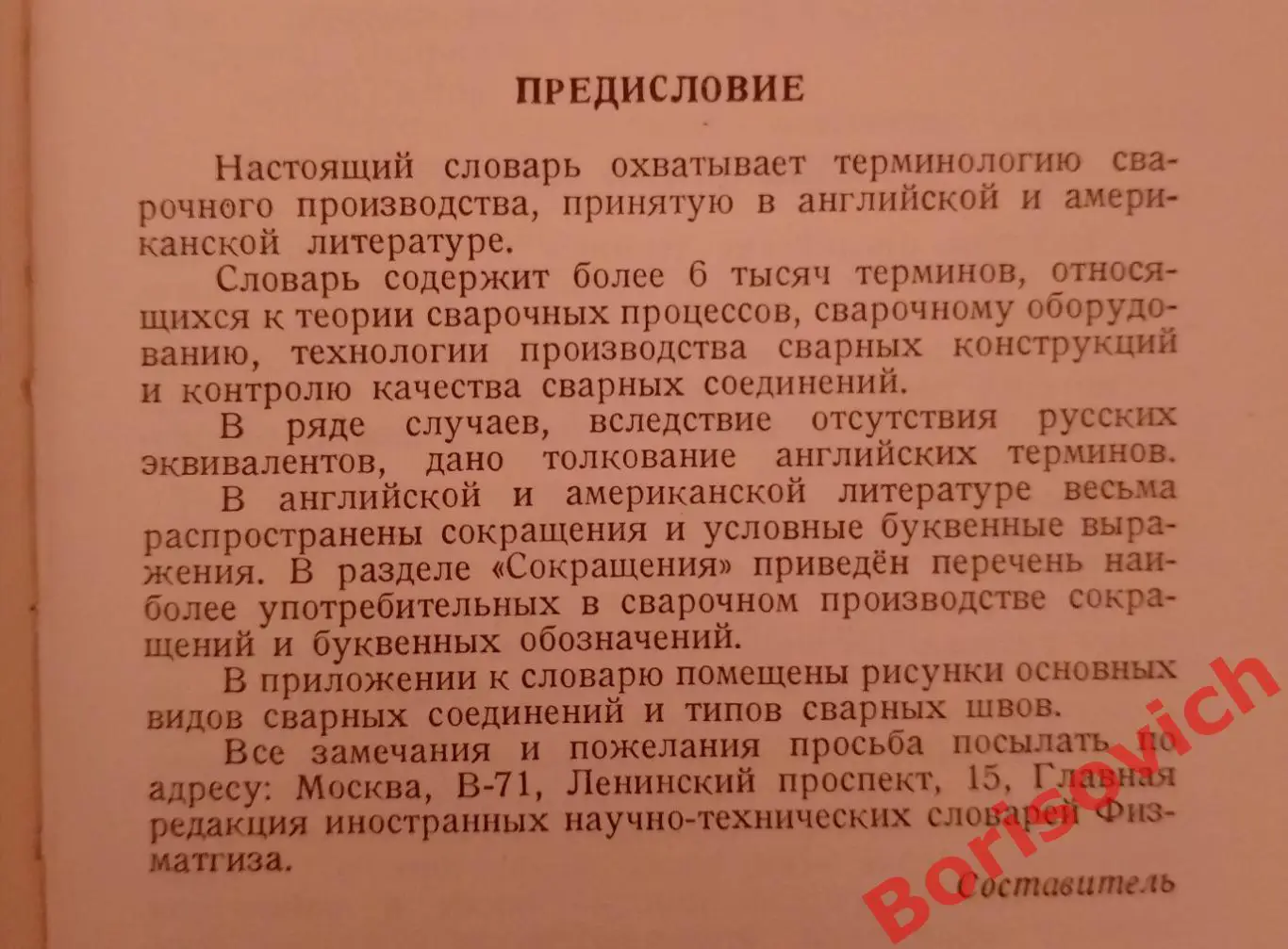 Англо-русский словарь по СВАРОЧНОМУ ПРОИЗВОДСТВУ 1961 г 191 стр 1