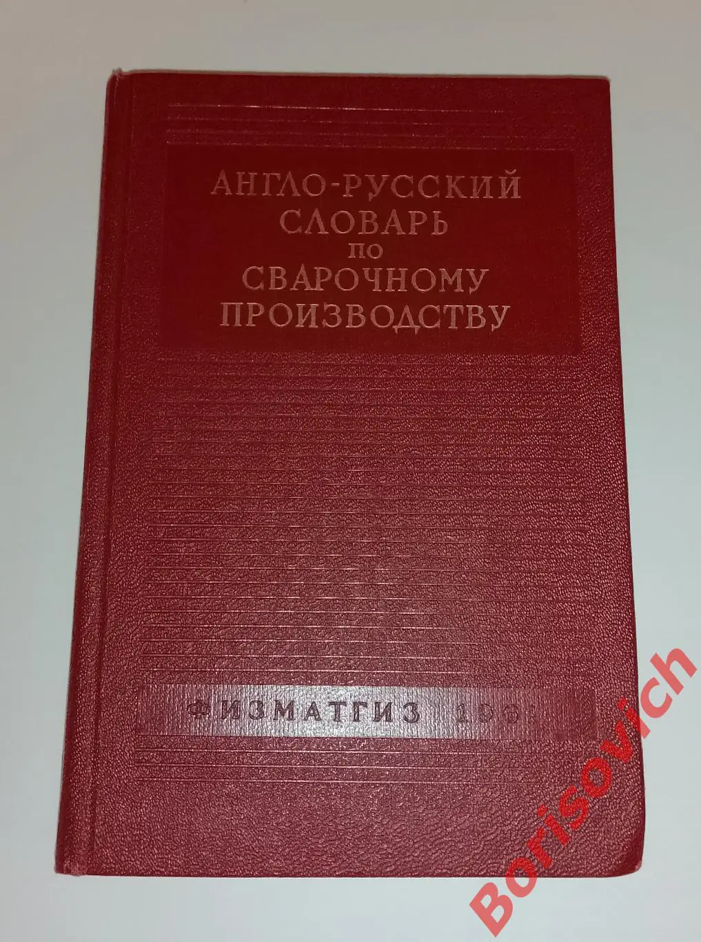 Англо-русский словарь по СВАРОЧНОМУ ПРОИЗВОДСТВУ 1961 г 191 стр