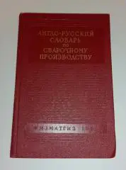 Англо-русский словарь по СВАРОЧНОМУ ПРОИЗВОДСТВУ 1961 г 191 стр