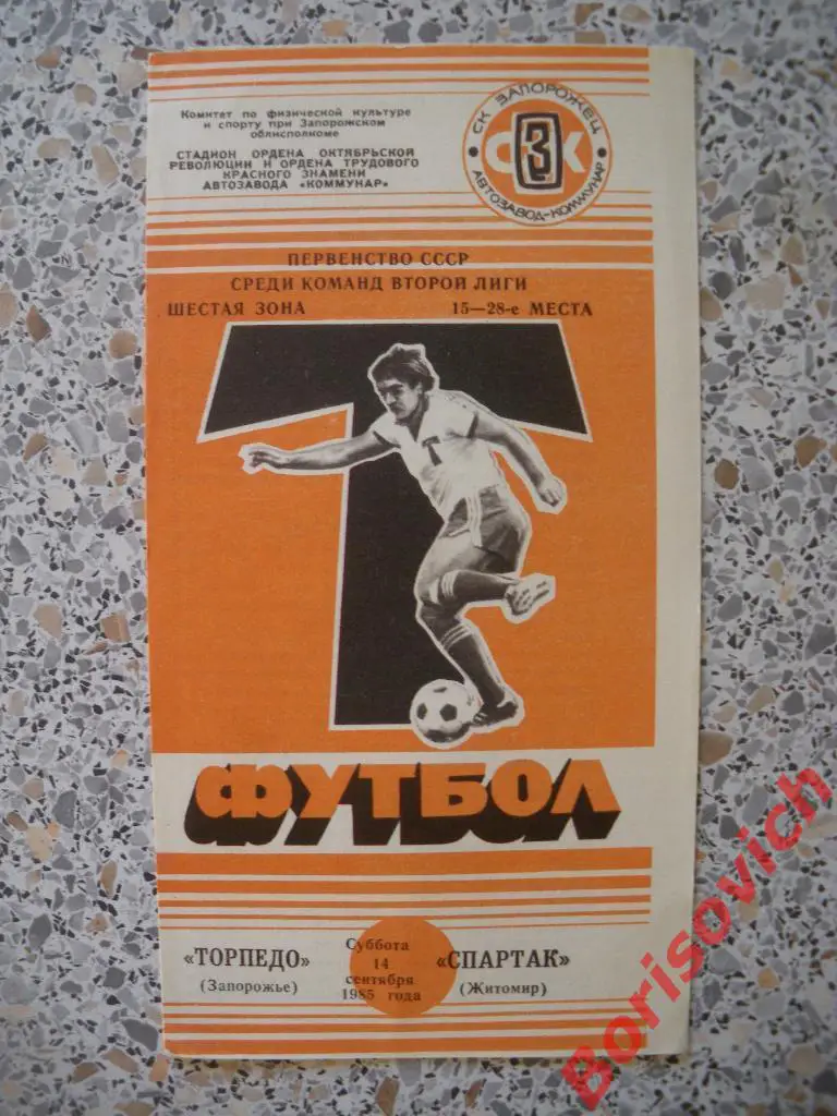 Торпедо Запорожье - Спартак Житомир 14-09-1985
